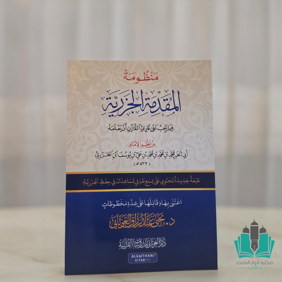المقدمة الجزرية كبير ت: الغوثاني