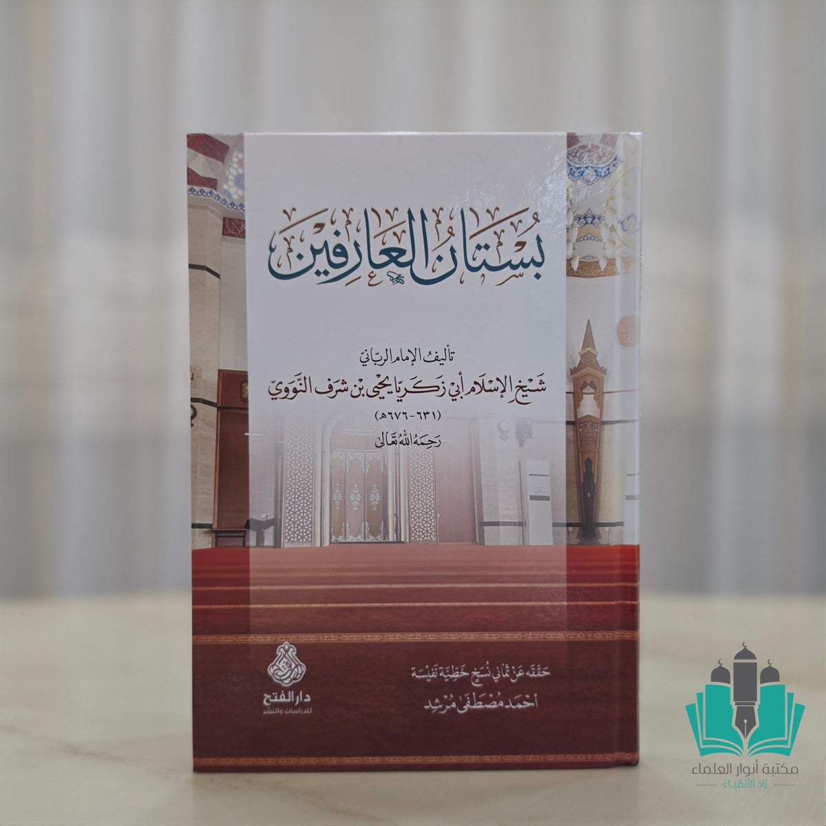 بستان العارفين - الفتح