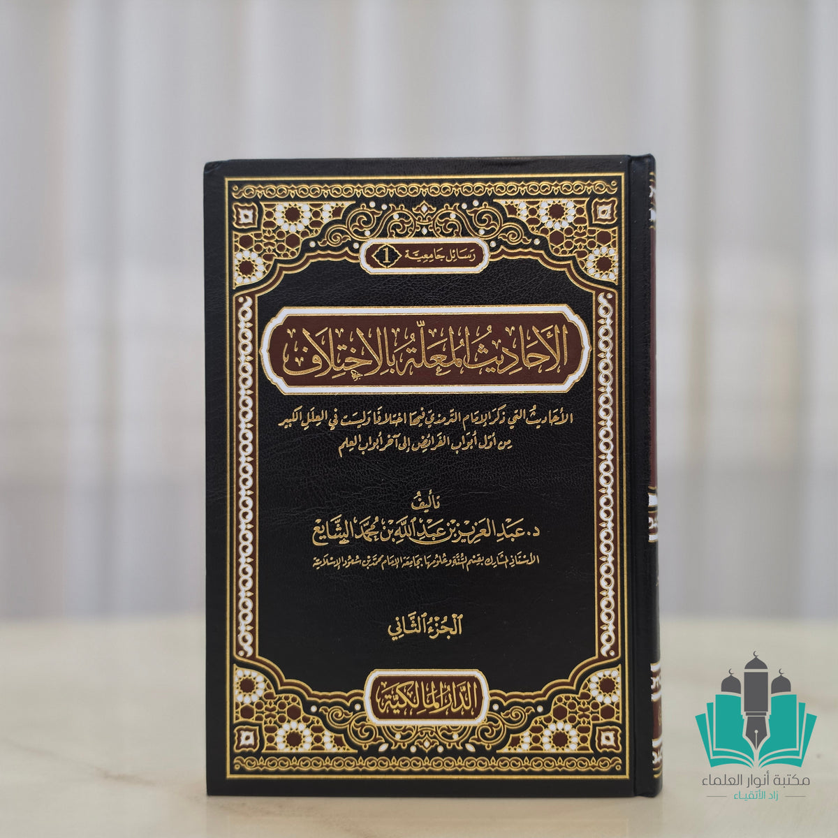 الأحاديث المعلة بالاختلاف 1/2