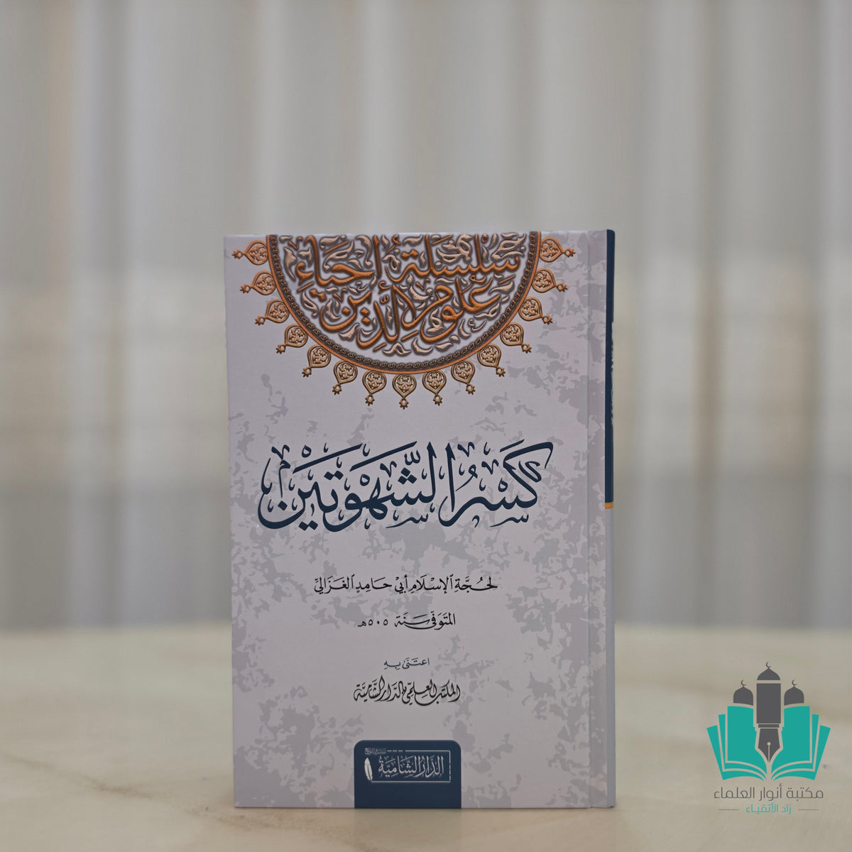 كسر الشهوتين - الشامية
