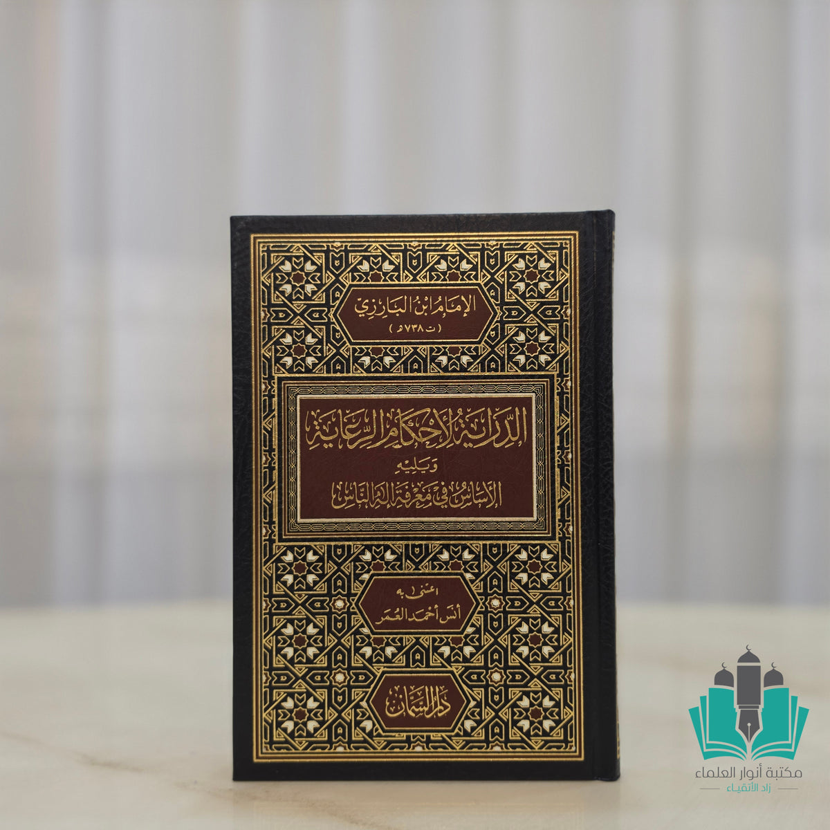الدراية لأحكام الرعاية