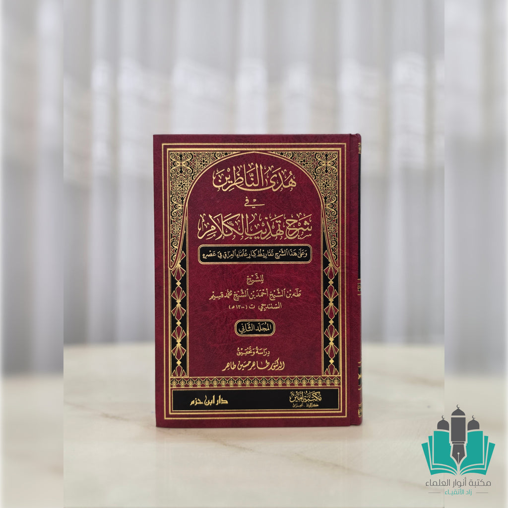 هدى الناظرين في شرح تهذيب الكلام 1/2