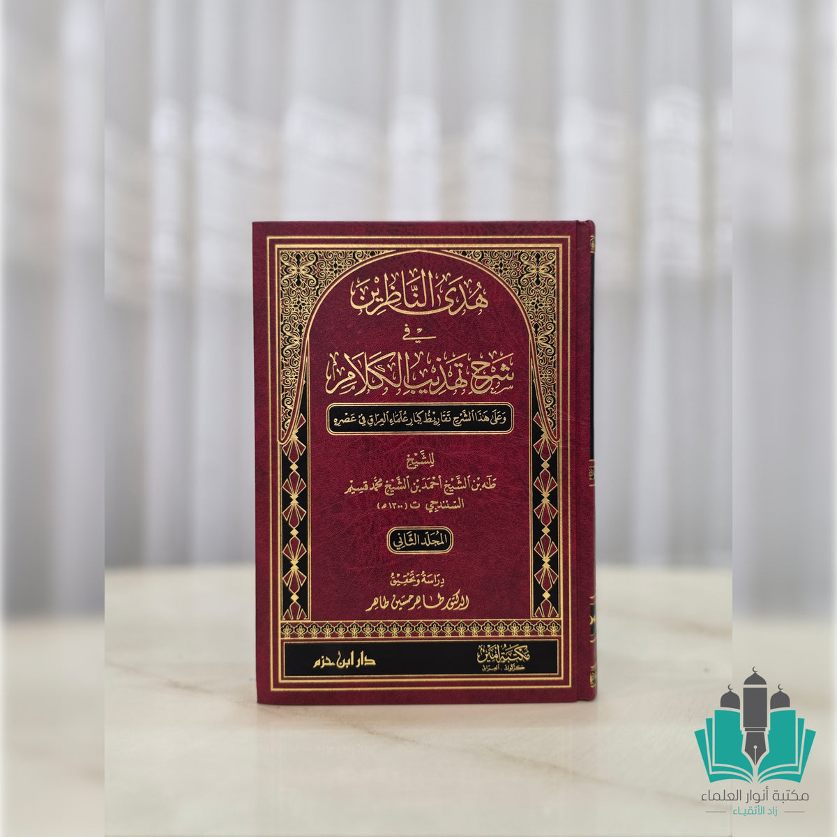 هدى الناظرين في شرح تهذيب الكلام 1/2