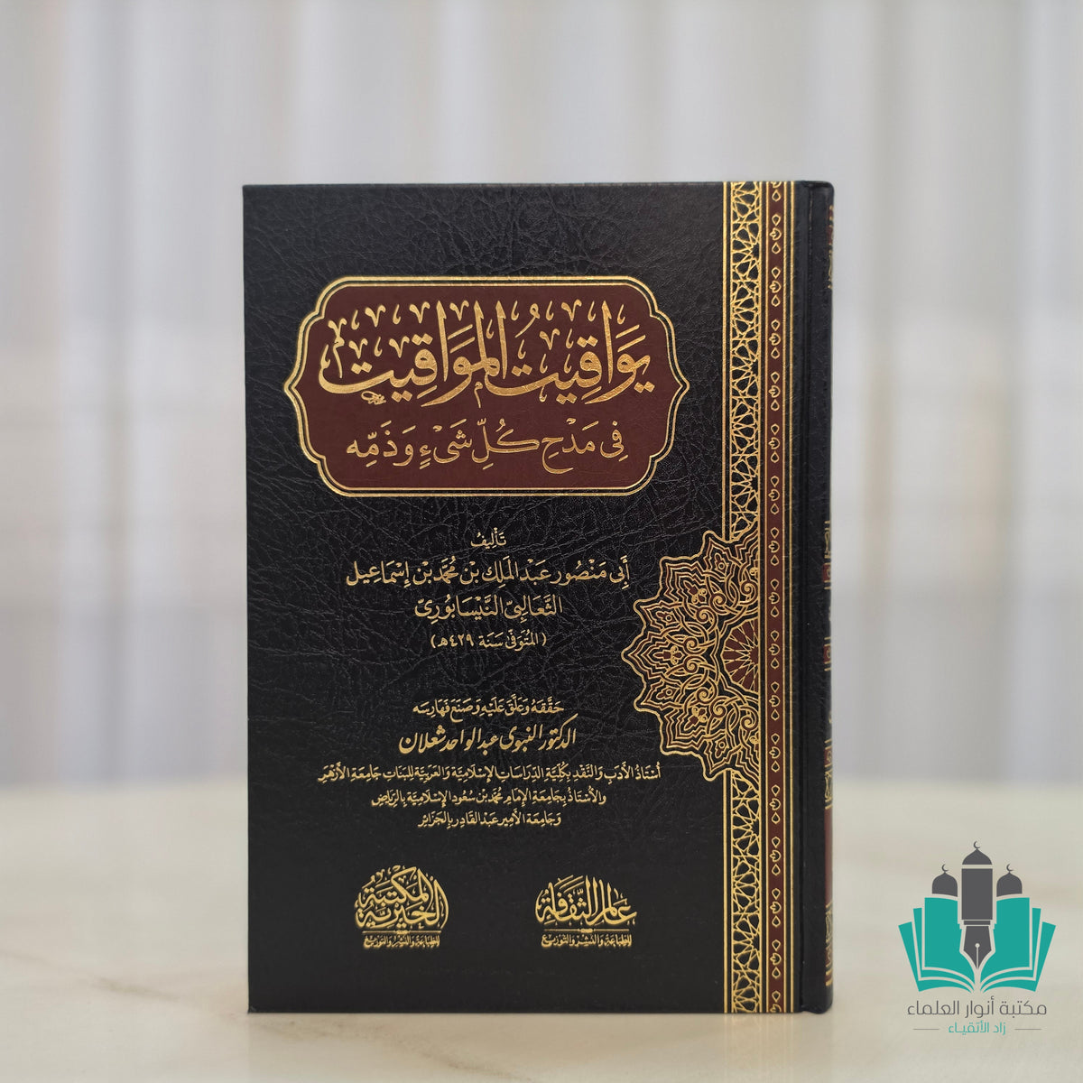 يواقيت المواقيت في مدح كل شيء وذمه