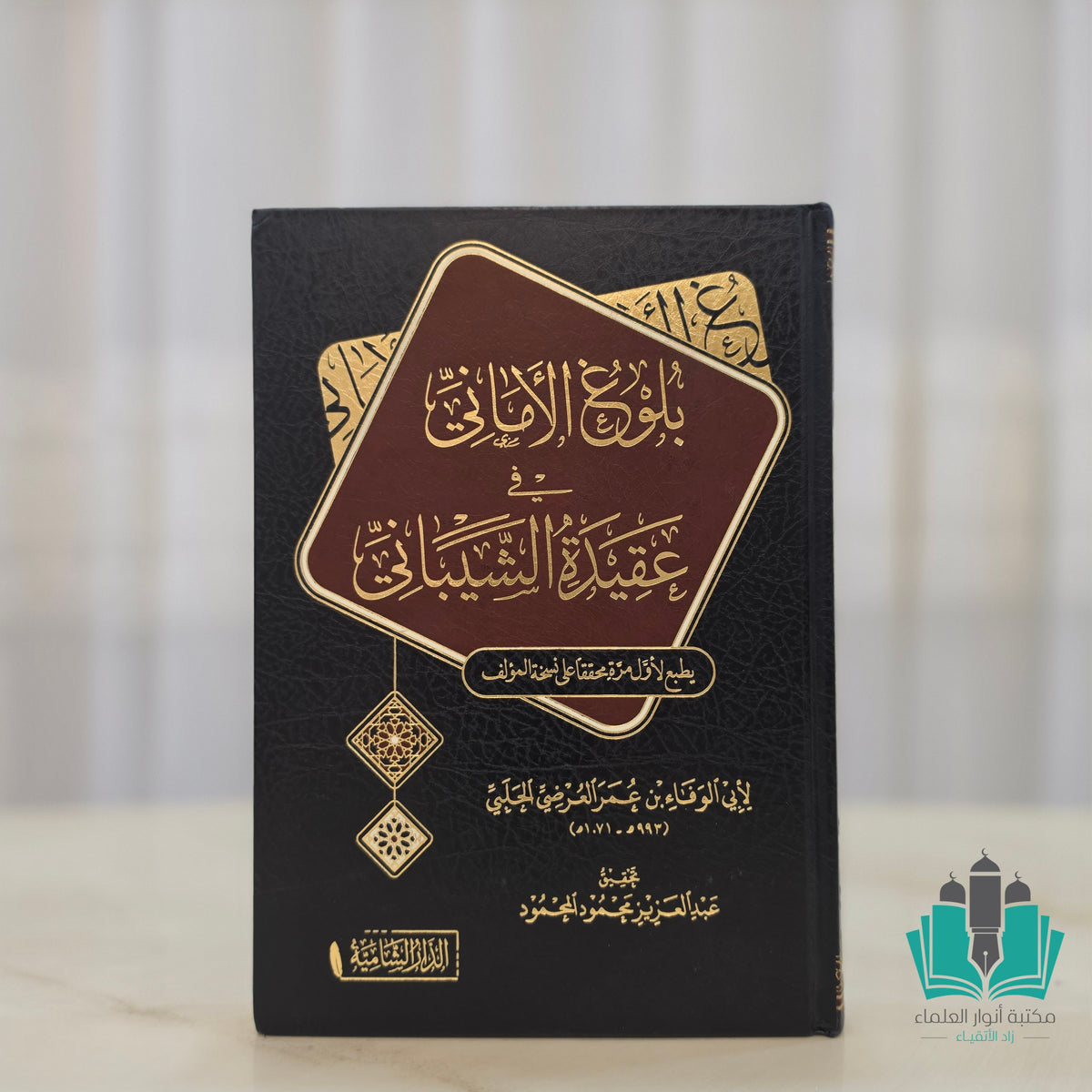 بلوغ الأماني في عقيدة الشيباني