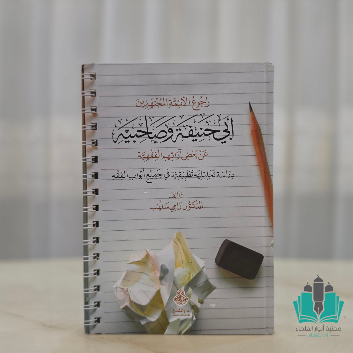 رجوع الأئمة المجتهدين أبي حنيفة وصاحبيه عن بعض آرائهم الفقهية