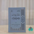 نيل السعادات في تحقيق المقالات