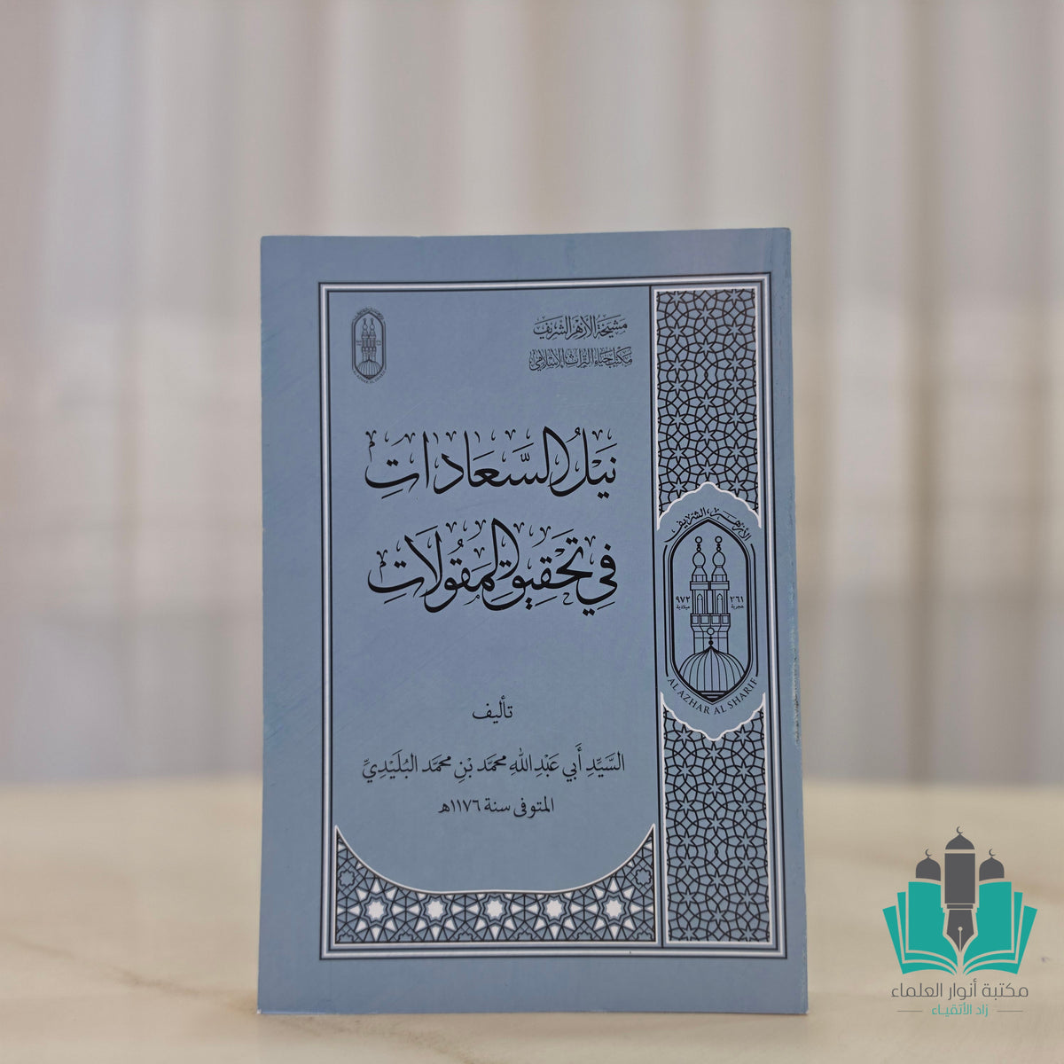 نيل السعادات في تحقيق المقالات