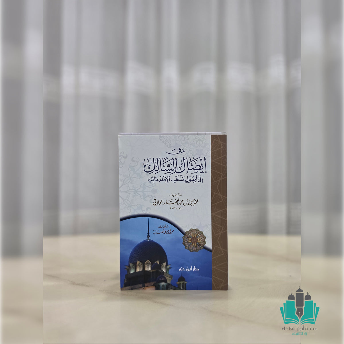 متن إيصال السالك إلى أصول الإمام مالك