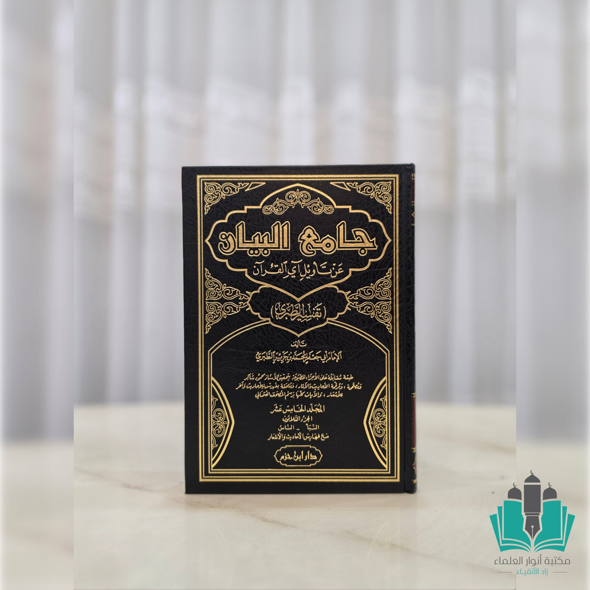 جامع البيان عن تأويل آي القرآن ( تفسير الطبري )  1 / 15