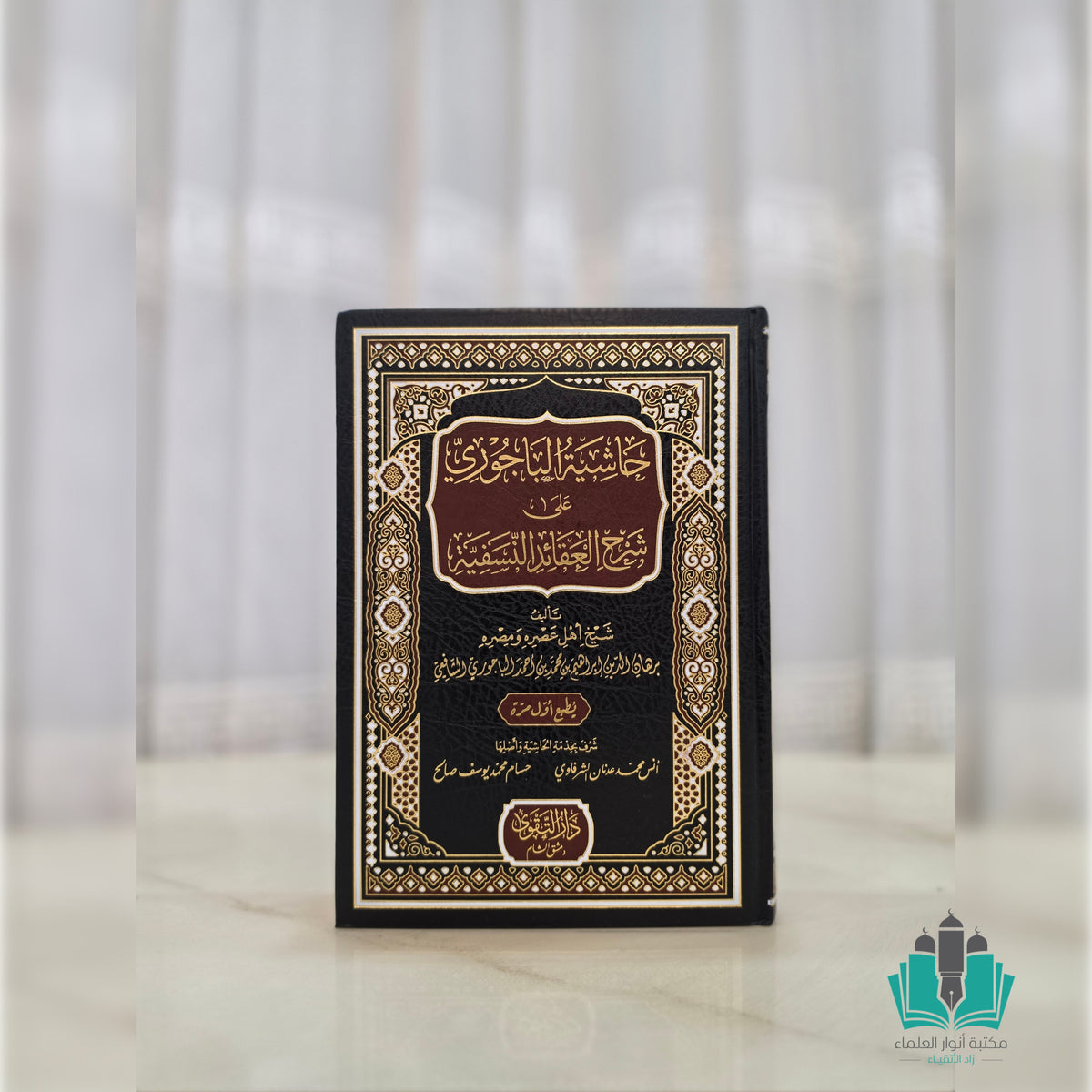 حاشية الباجوري على شرح العقائد النسفية