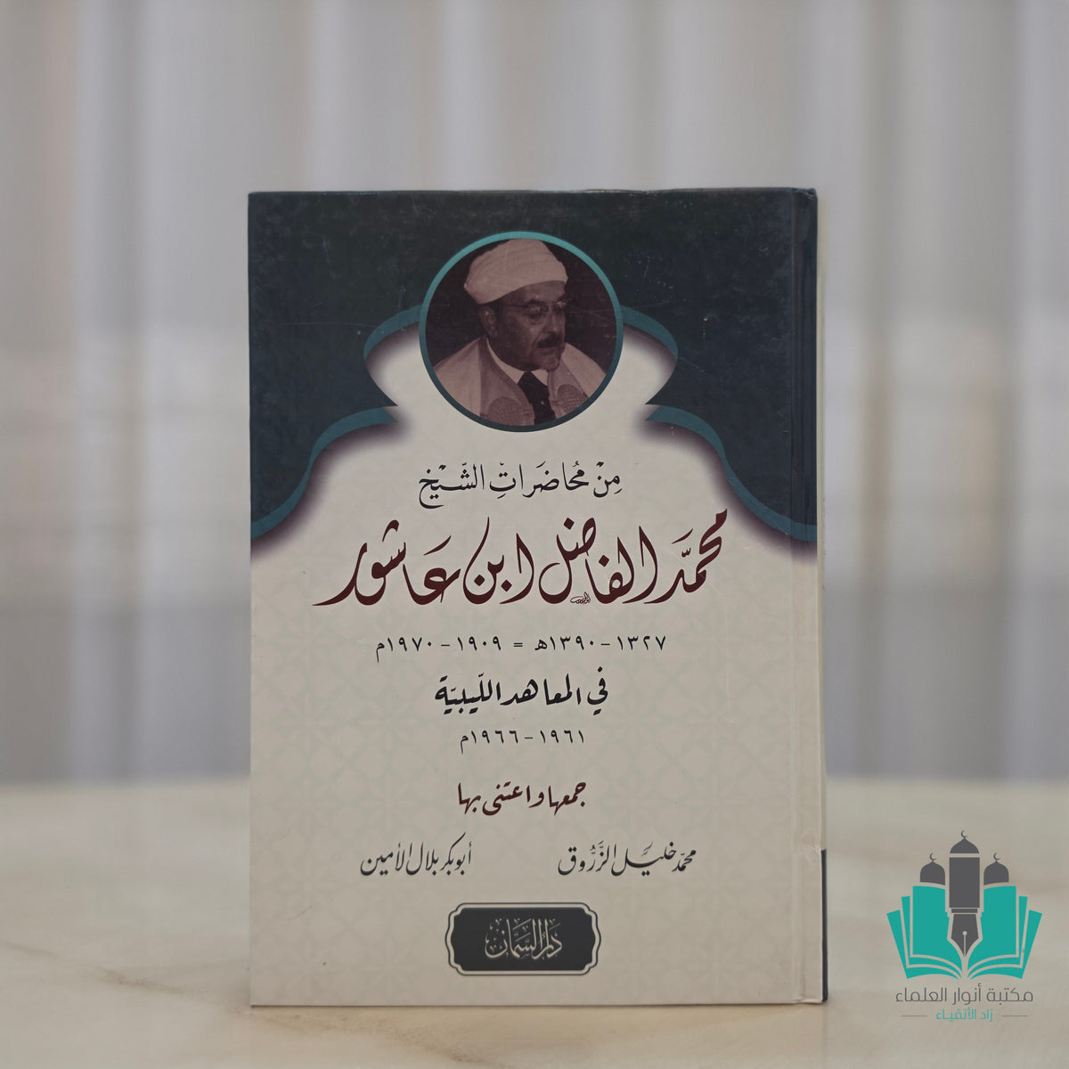 من محاضرات محمد الفاضل بن عاشور في المعاهد الليبية