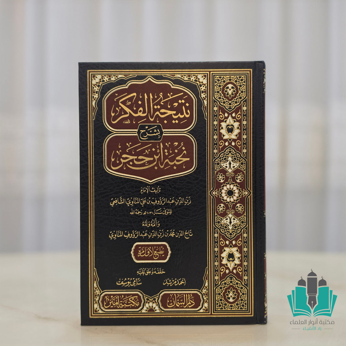نتيجة الفكر شرح نخبة الفكر - السمان