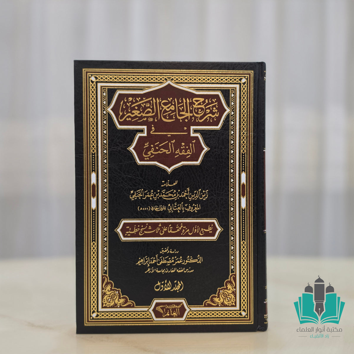 شرح الجامع الصغير 1/2 العتابي - الغانم