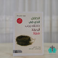 الطفل الذي في داخلك يجب أن يجد منزلًا
