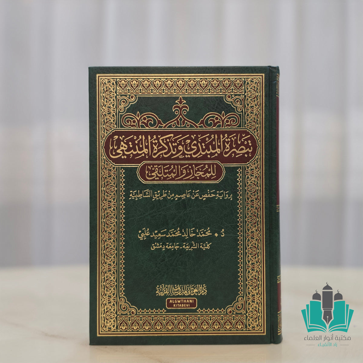 تبصرة المبتدي وتذكرة المنتهي للمجاز والمتلقي