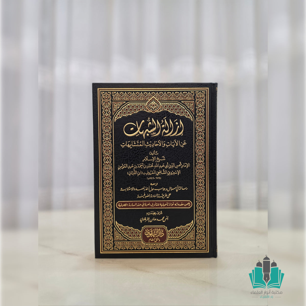 إزالة الشبهات عن الآيات والأحاديث المتشابهات