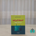 الخطة البراقة - صغير