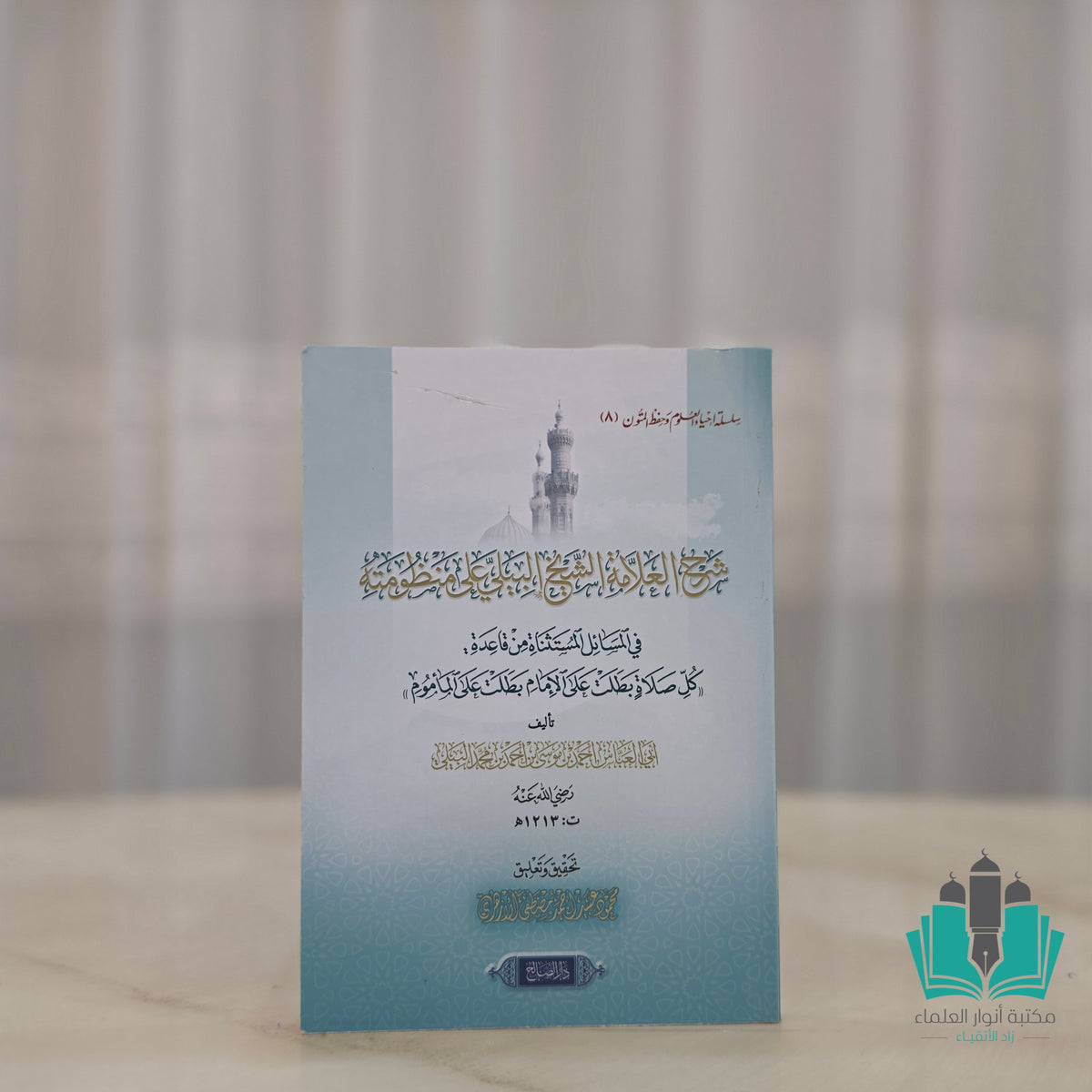 شرح البيلي على منظومته في المسائل المستثناة