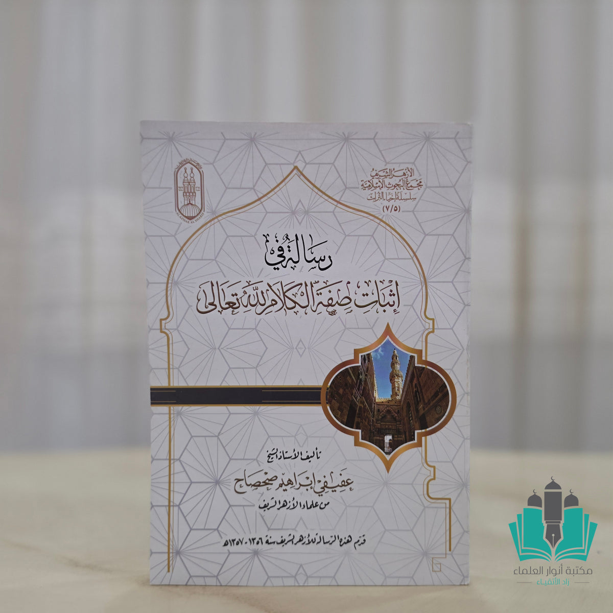 رسالة في إثبات صفة الكلام لله تعالى - الأزهر