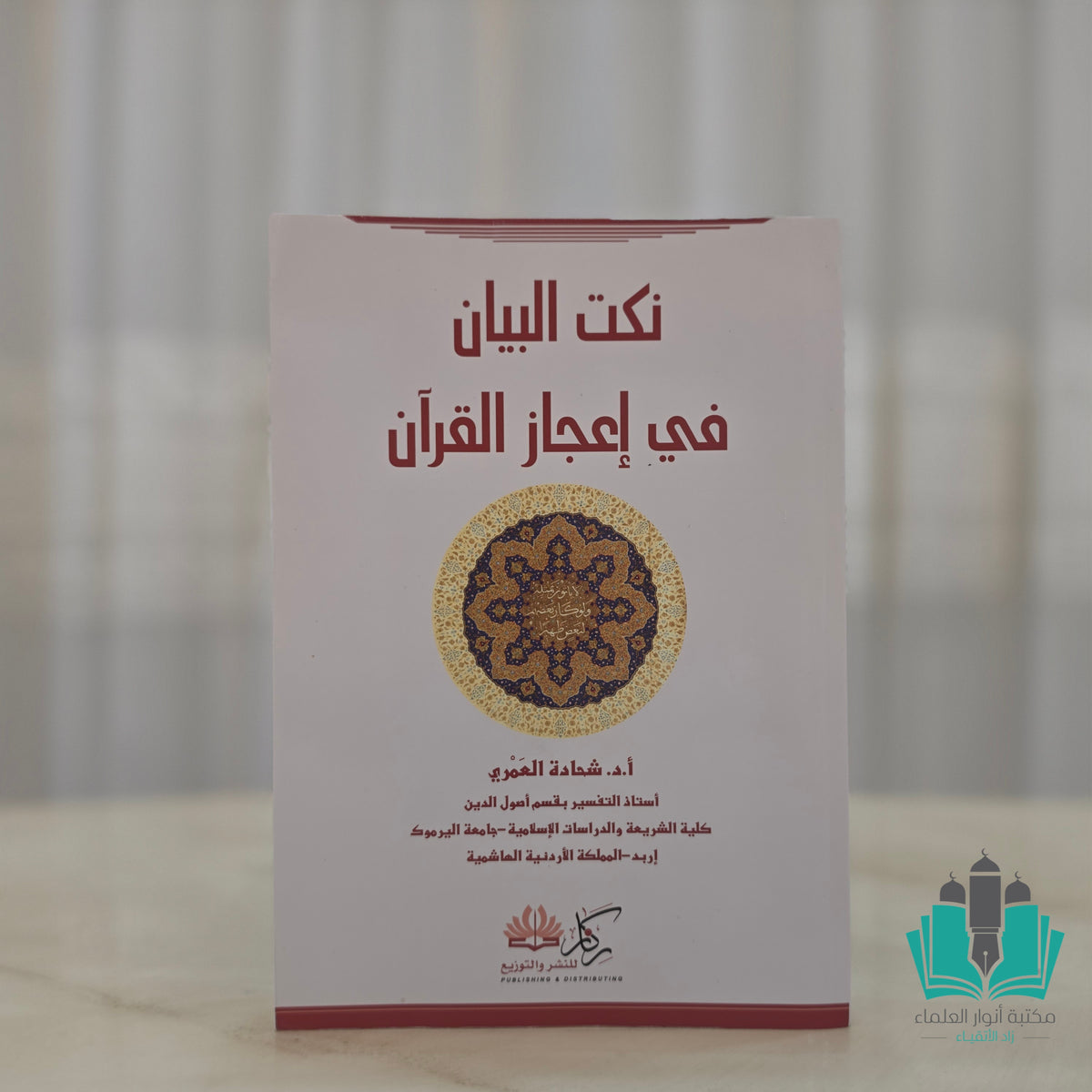نكت البيان في علوم القرآن