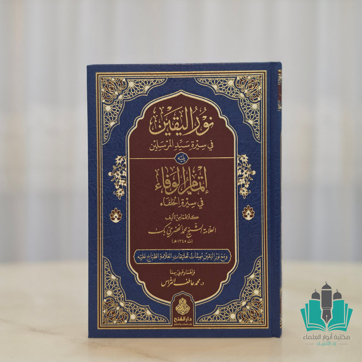 نور اليقين في سيرة سيد المرسلين يليه إتمام الوفاء في سيرة الخلفاء - الفتح