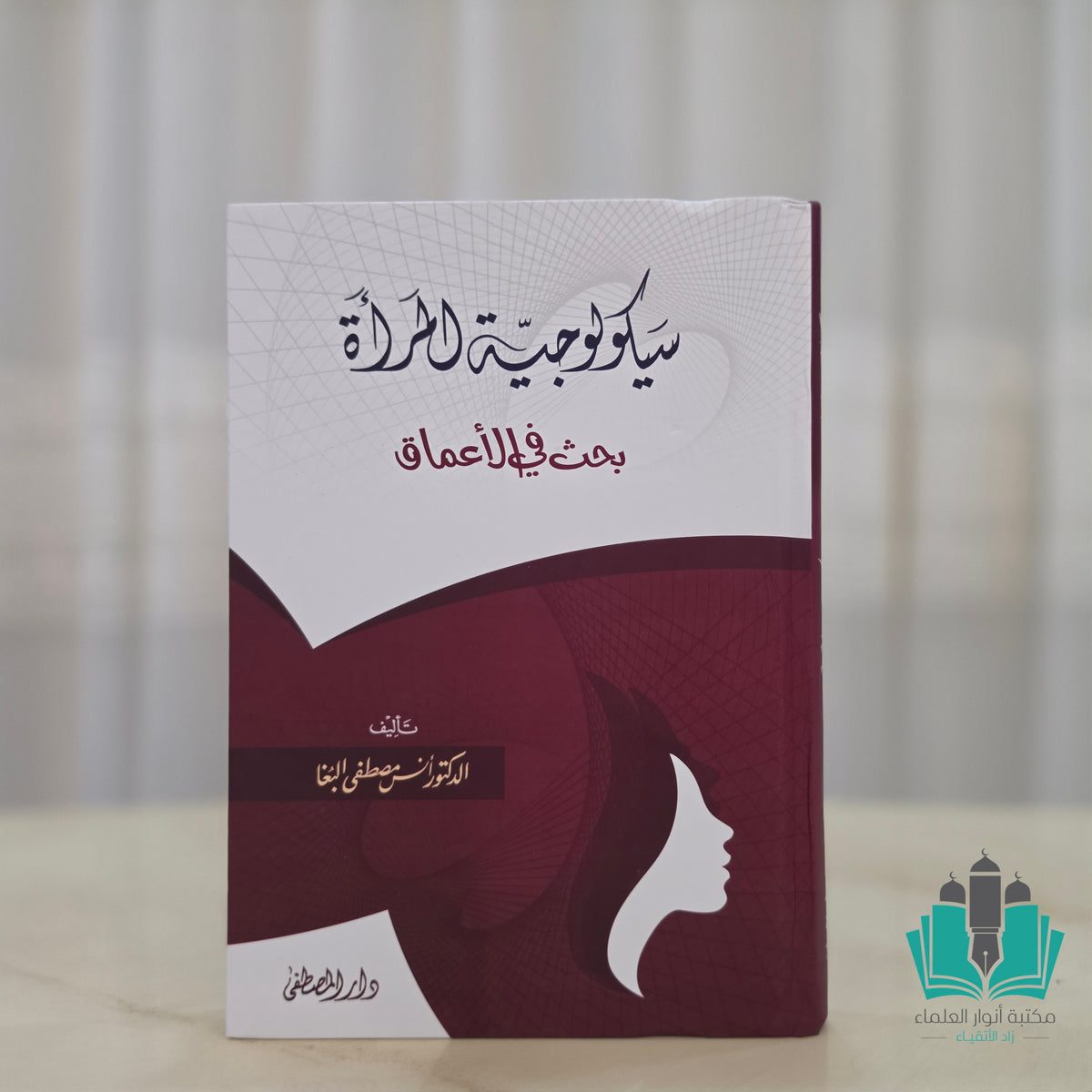 سيكولوجية المرأة بحث في الأعماق