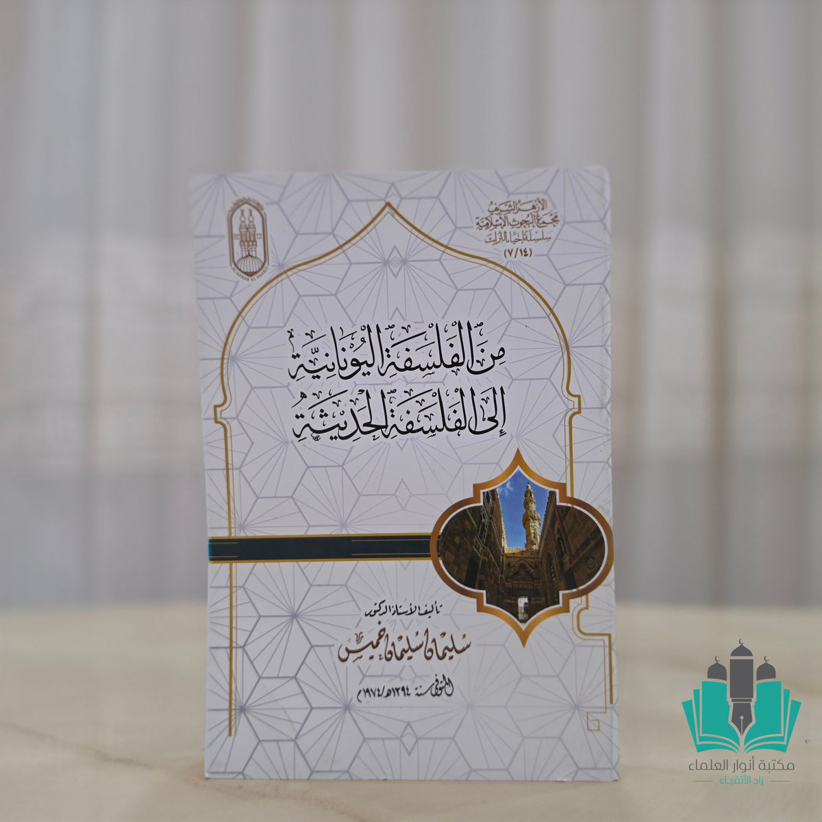 من الفلسفة اليونانية إلى الفلسفة الحديثة