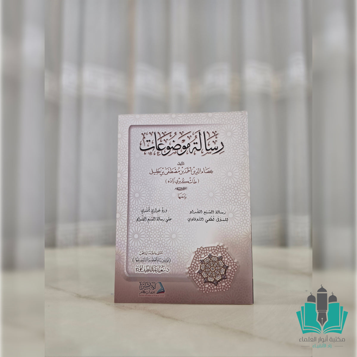 رسالة موضوعات / رسالة السبع الشداد