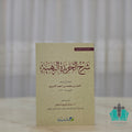شرح الخريدة البهية