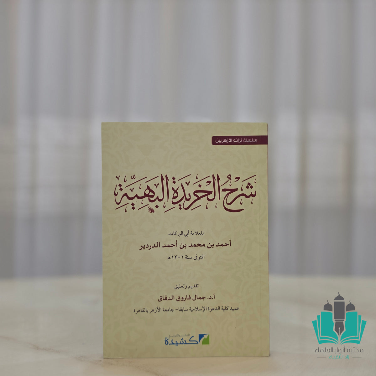 شرح الخريدة البهية