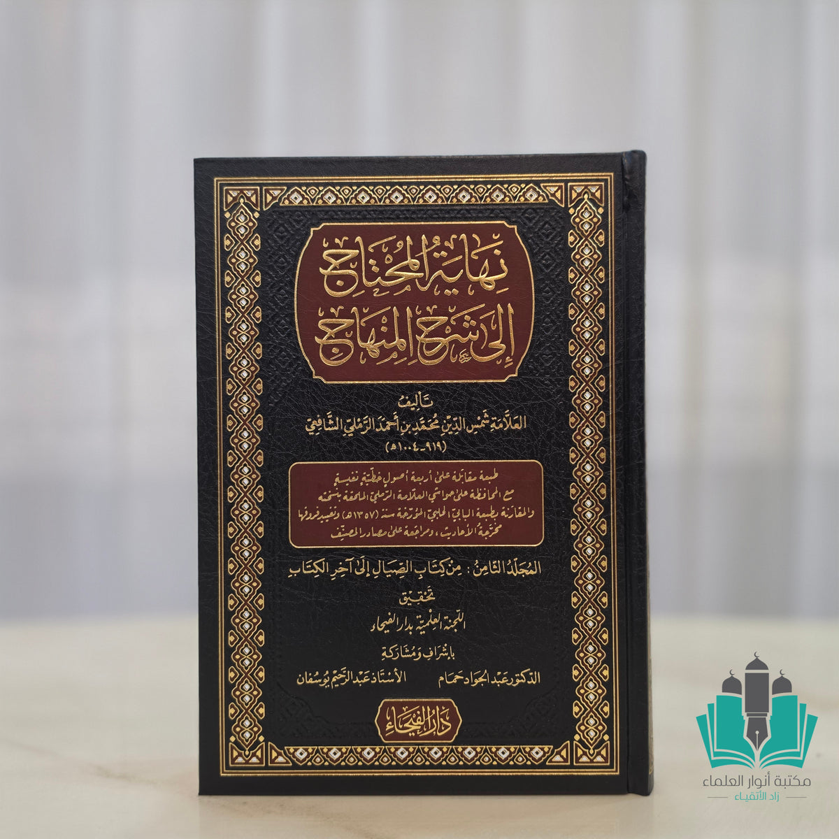 نهاية المحتاج شرح المنهاج 1/8 الفيحاء