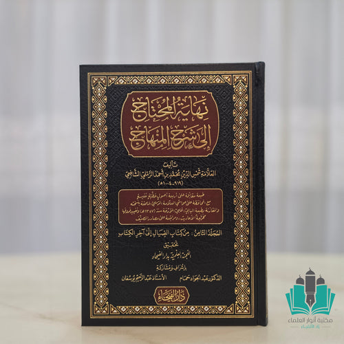نهاية المحتاج شرح المنهاج 1/8 الفيحاء