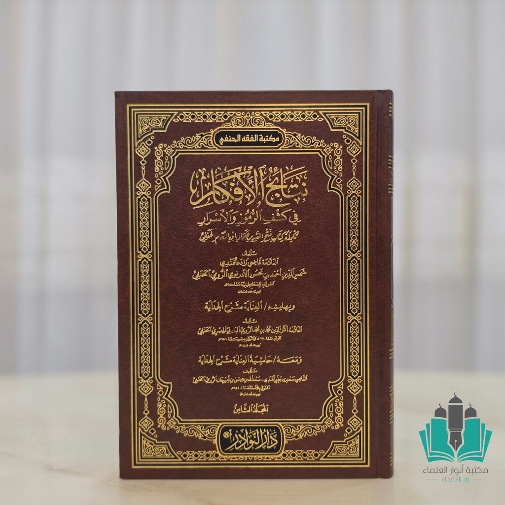 فتح القدير للعاجر الفقير 1/8 شرح كتاب الهداية ثم نتائج الأفكار