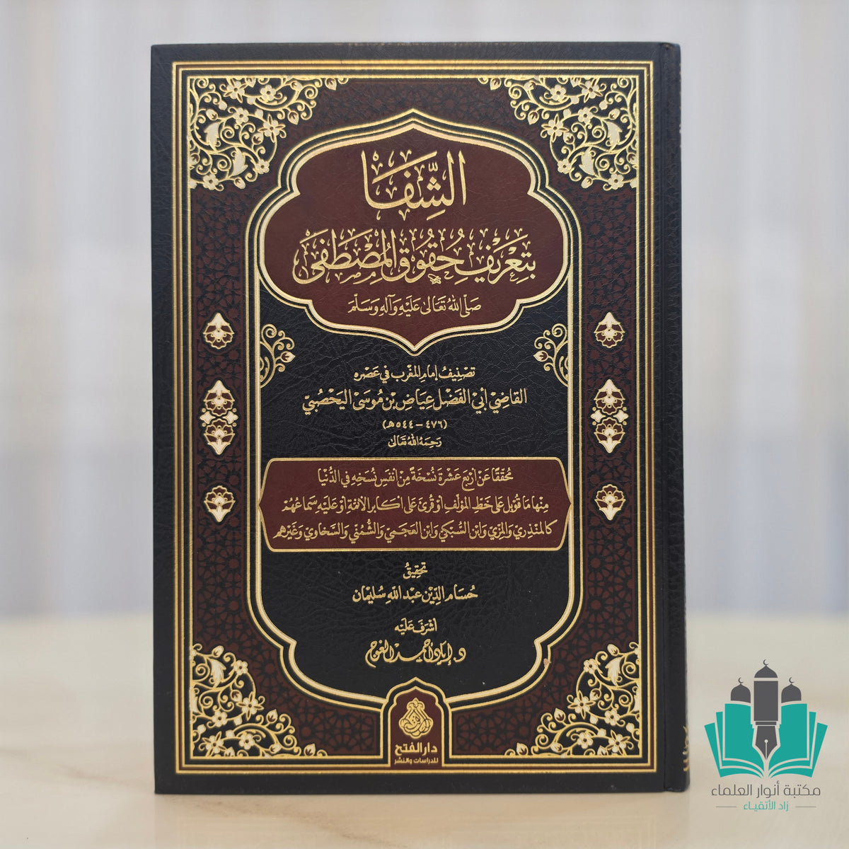 الشفا - الفتح