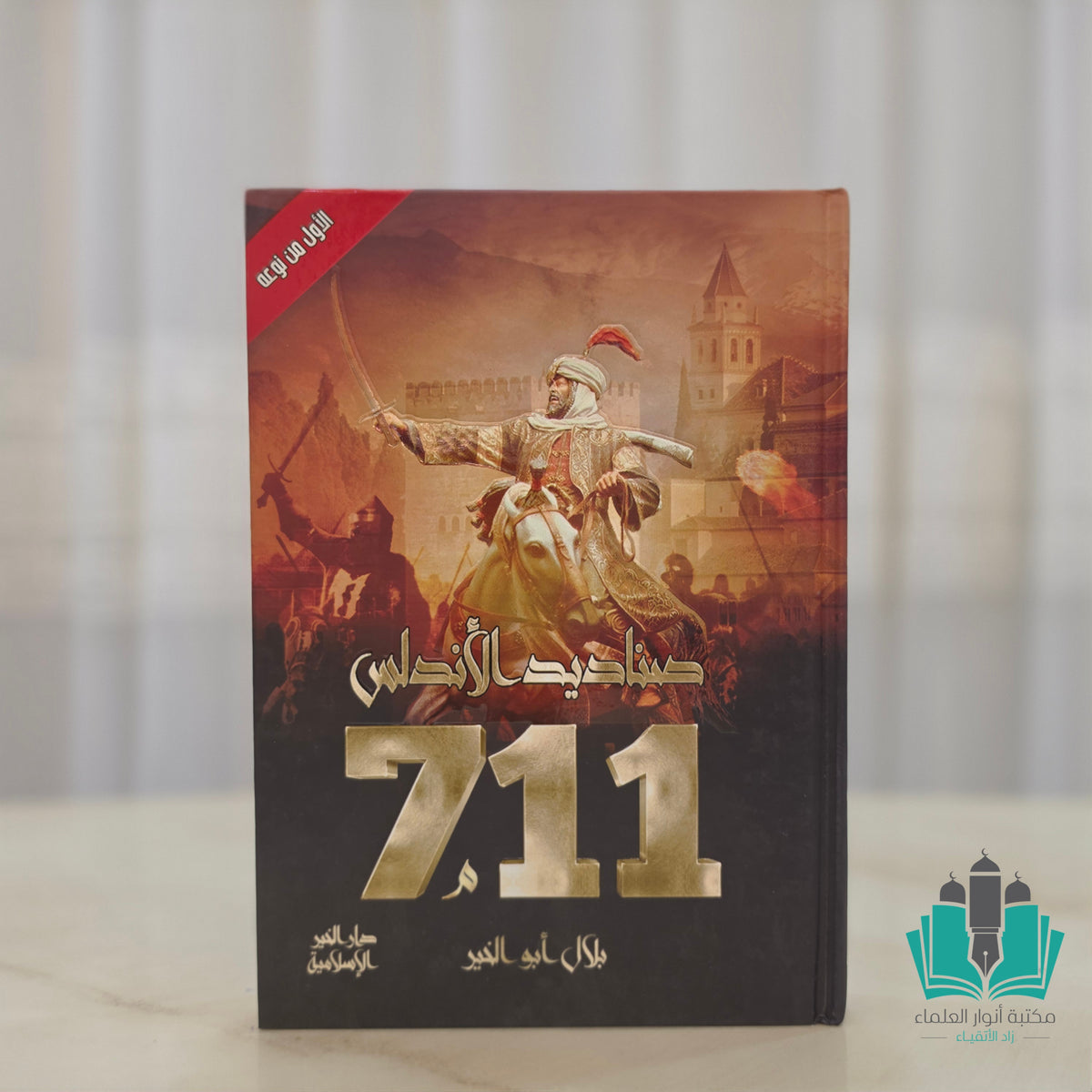 صناديد الأندلس