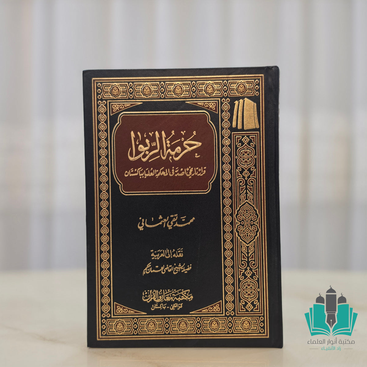حرمة الربا