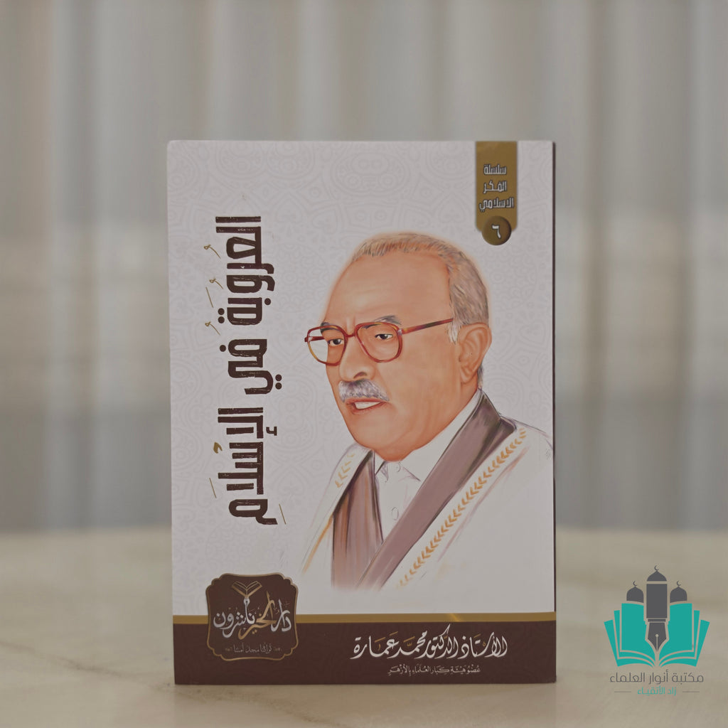 مجموعة مؤلفات الأستاذ محمد عمارة