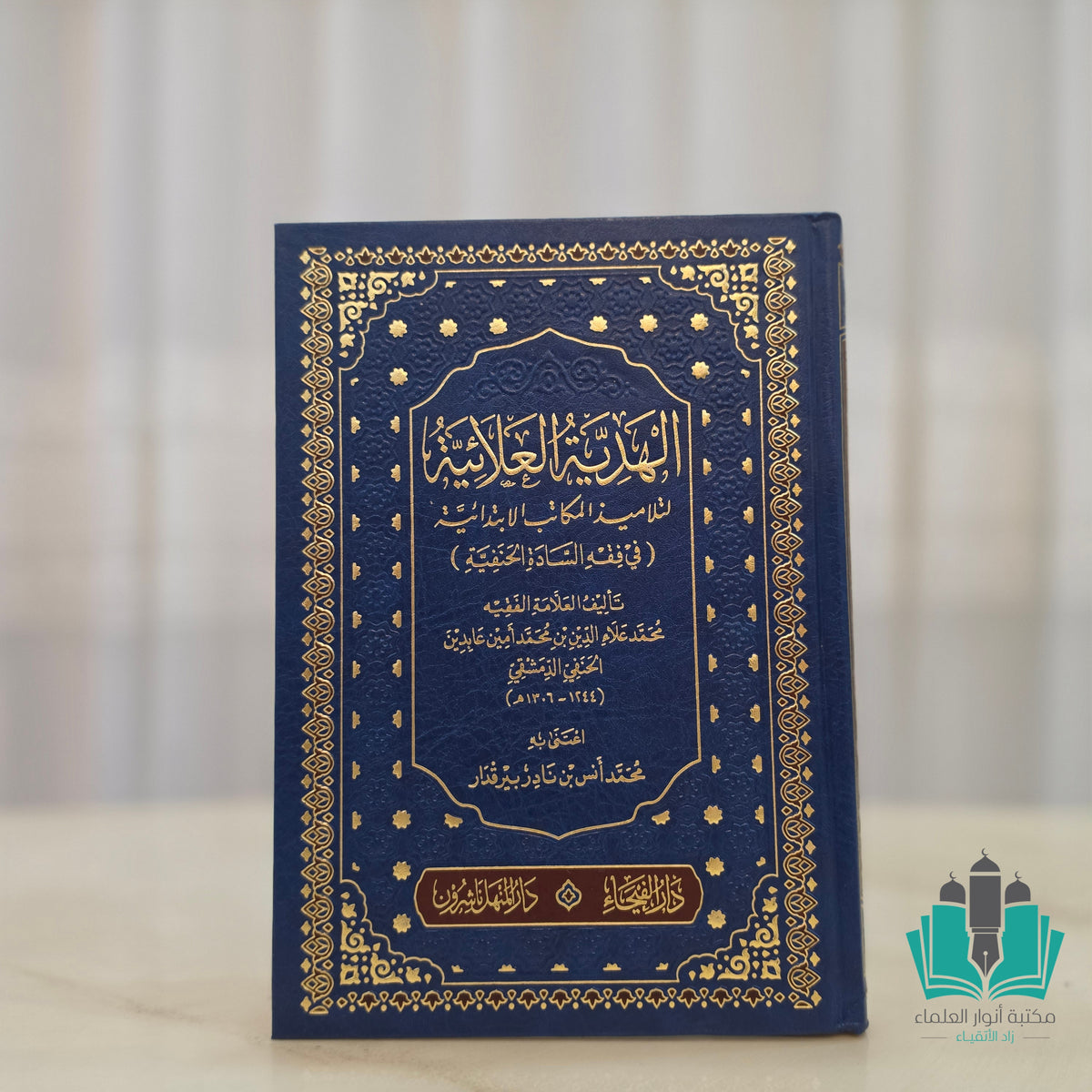 الهدية العلائية في فقه السادة الحنفية
