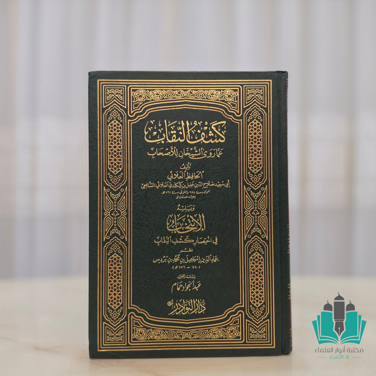 كشف النقاب عما روى الشيخان للأصحاب