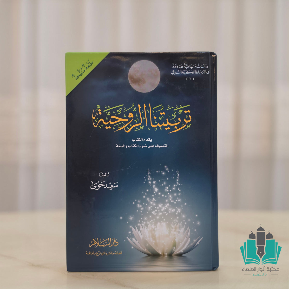 تربيتنا الروحية