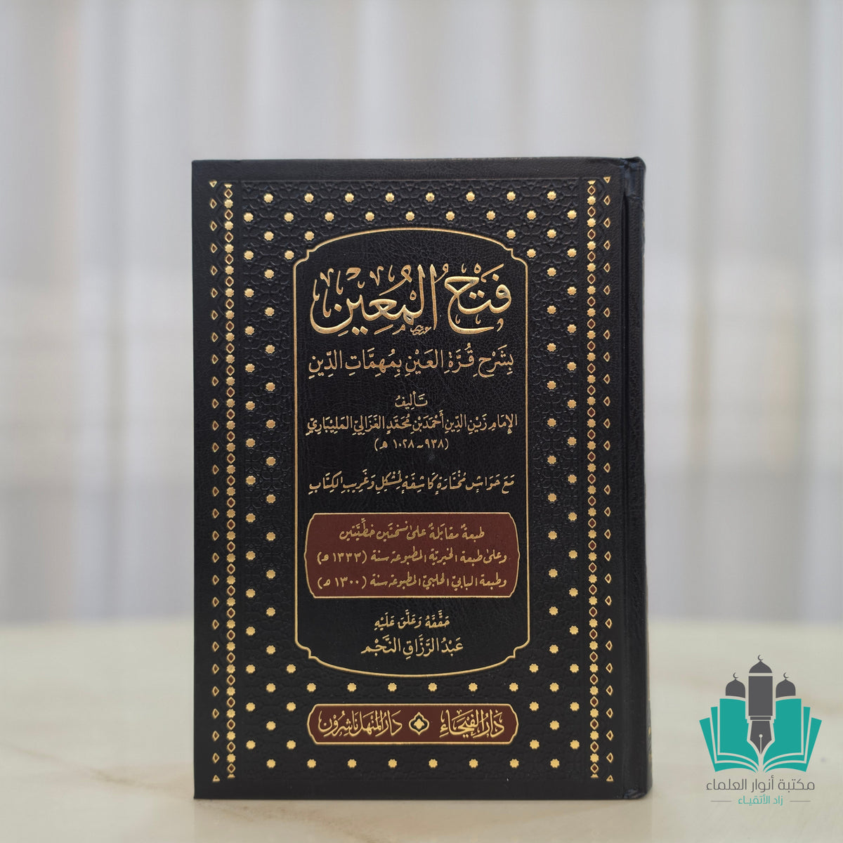 فتح المعين بشرح قرة العين بمهمات الدين - الفيحاء
