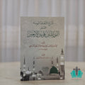 النور المبين على متن الأربعين النووية