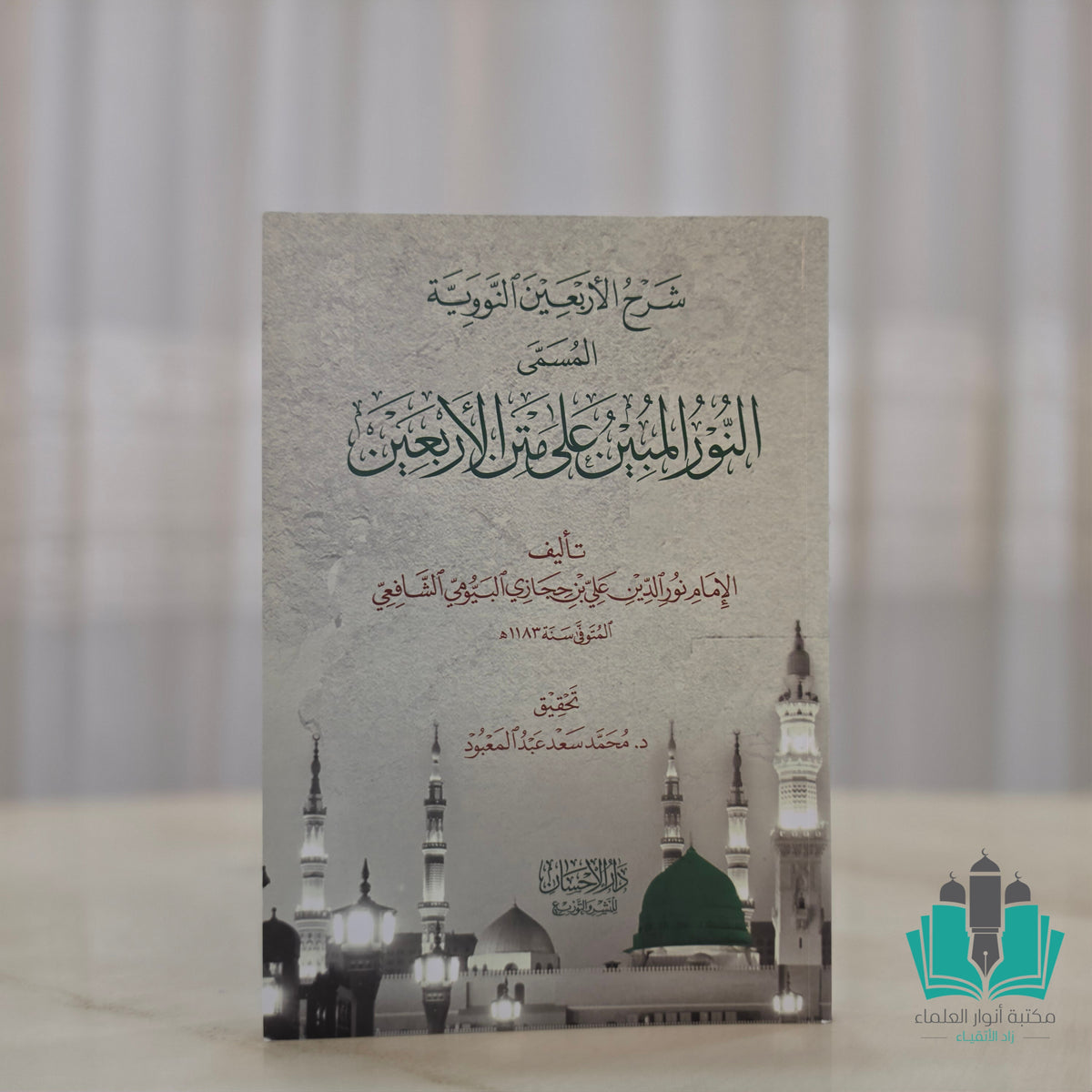 النور المبين على متن الأربعين النووية