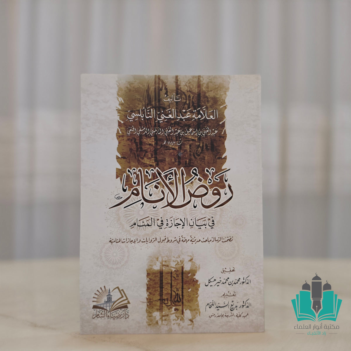 روض الانام في بيان الإجاز في المنام