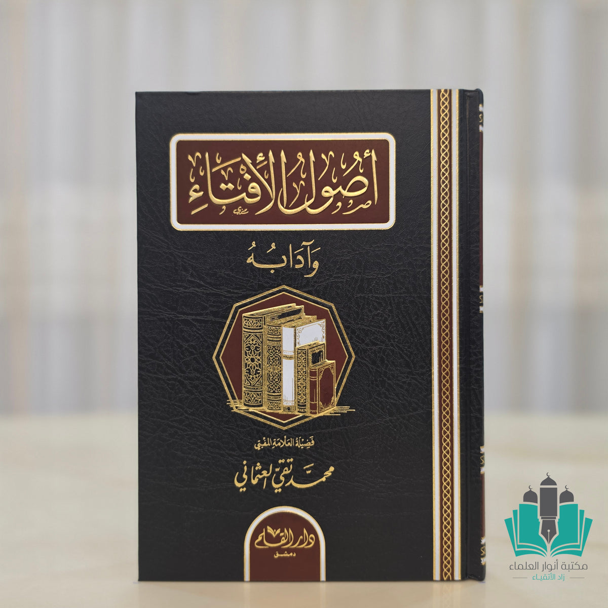 أصول الإفتاء وآدابه - القلم
