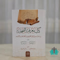 كتب معرفة الصحابة دراسات حديثية في المصنفين والمصنفات