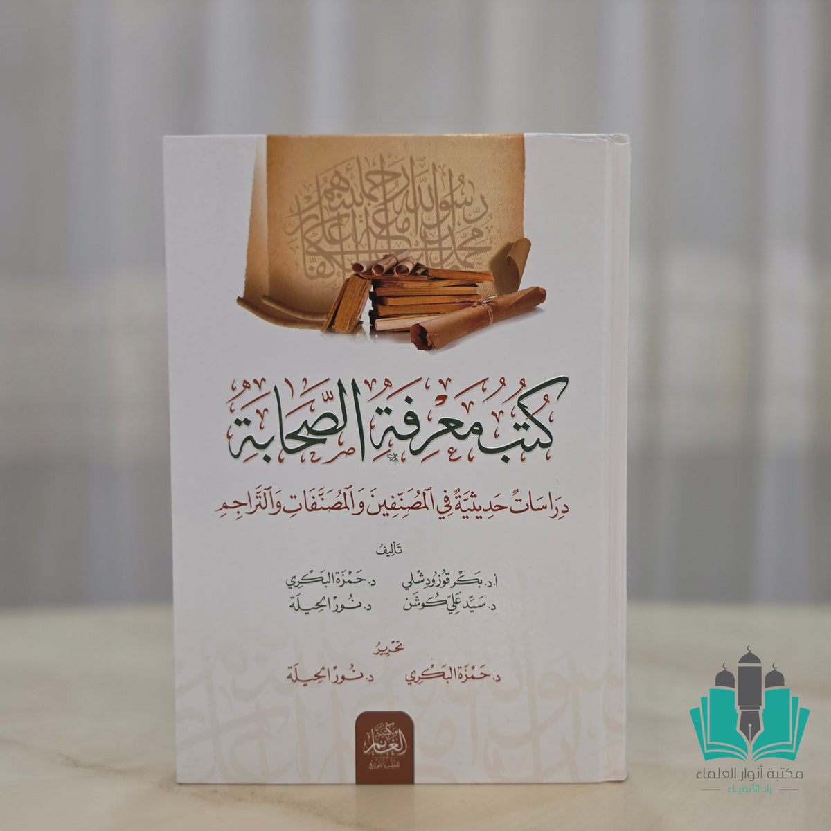 كتب معرفة الصحابة دراسات حديثية في المصنفين والمصنفات
