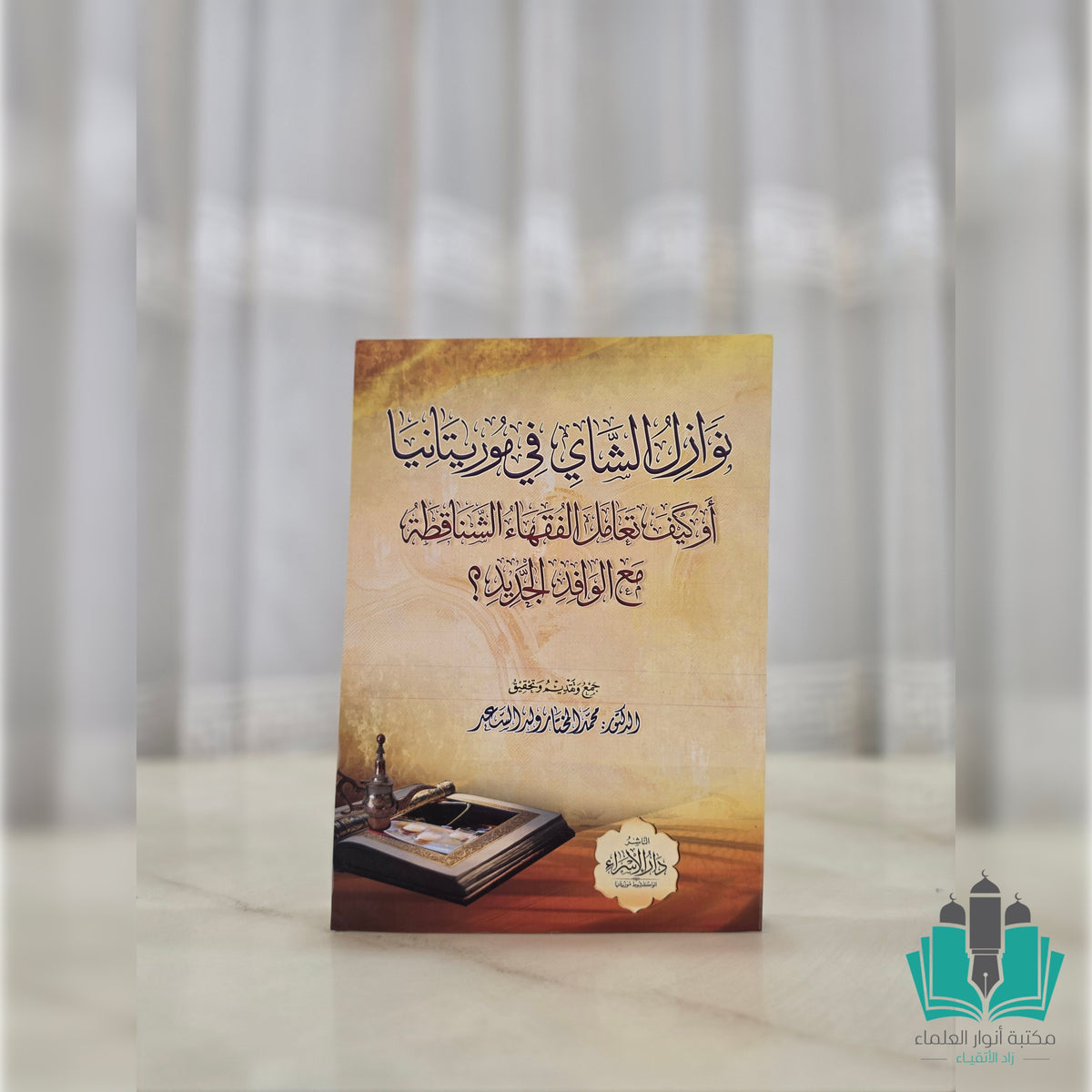 نوازل الشاي في موريتانيا