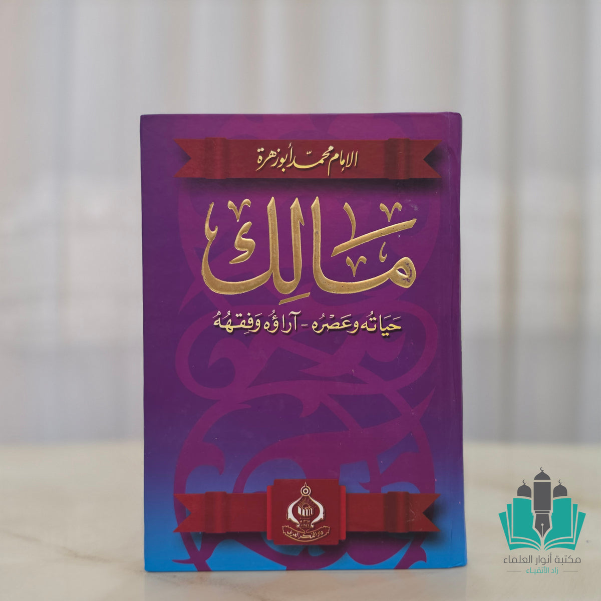 مالك حياته وعصره